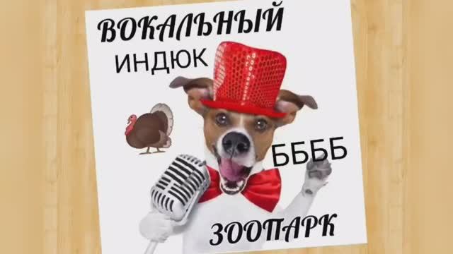 Вокальный ЗООПАРК ?Индюк?Найдем Диафрагму?