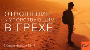 1 Коринфянам 5:9-13. Отношение к упорствующим в грехе | Андрей Вовк | Слово Истины
