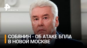 Собянин сообщил об отражении атаки украинских беспилотников / РЕН Новости