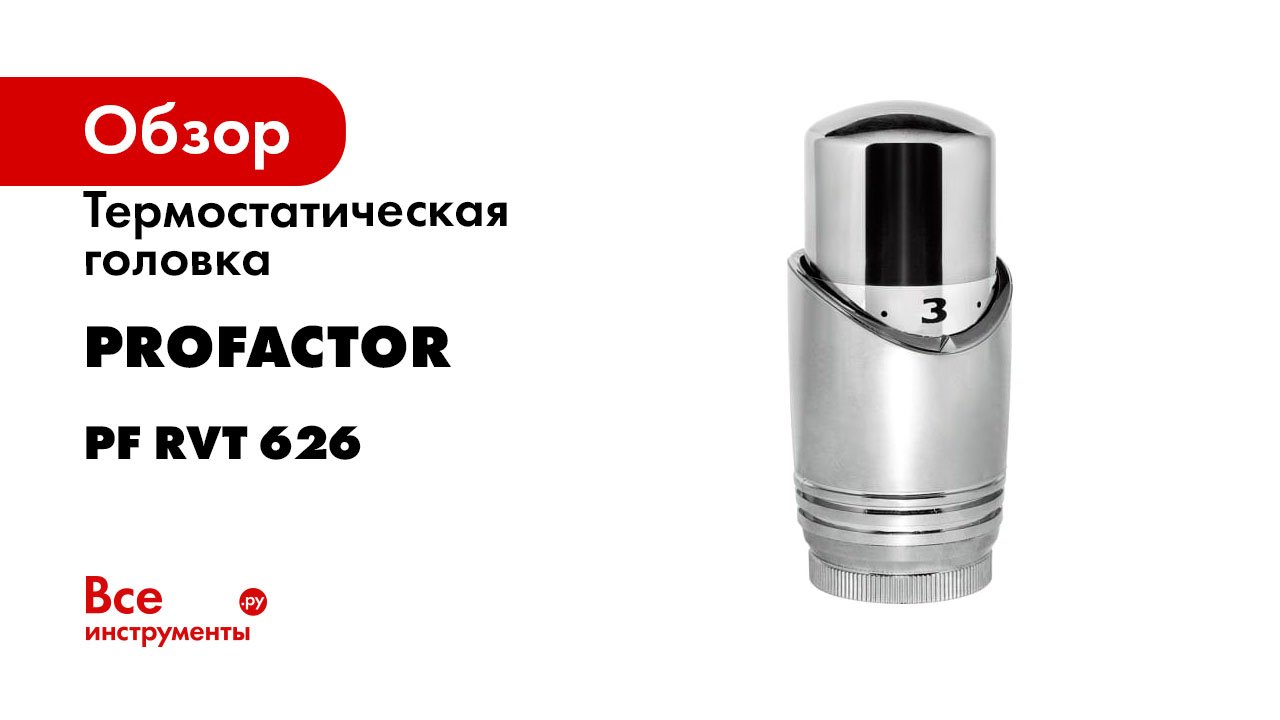 Термостатическая головка PROFACTOR PF CHROME М30x1.5, для клапанов, с преднастройкой PF RVT 626 смотреть онлайн