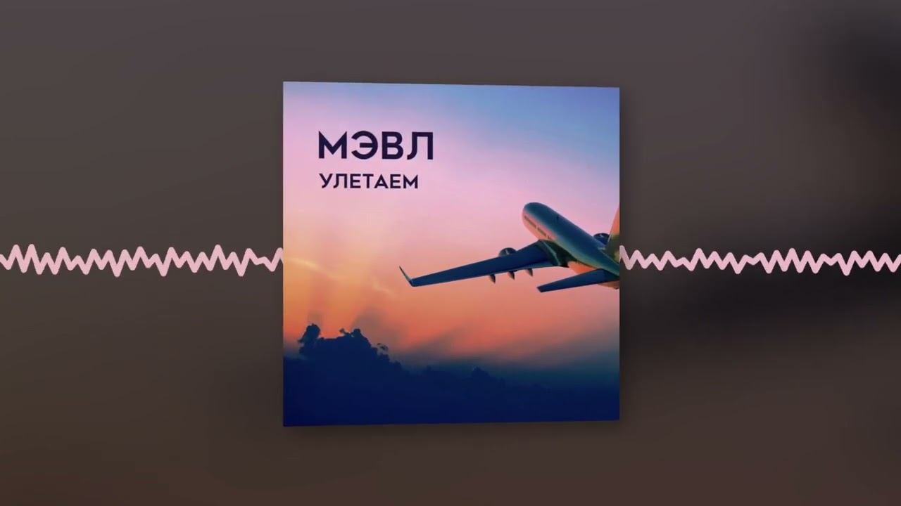 Песня улетают вновь. Улетаем Мэвл. Мэвл 2022. Мэвл. Улетай 2024.