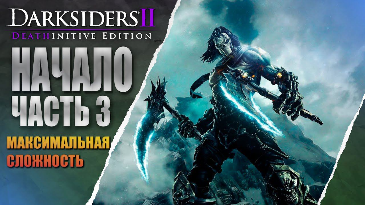 Darksiders II Deathinitive Edition ХАРД РЕЖИМ В 2024 ГОДУ #3