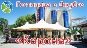 Гостиница Корона в Джубге| Видео обзор, съемка с квадрокоптера | RTK Helper Travel.