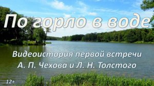 Видеоистория первой встречи А. П. Чехова и Л. Н. Толстого «По горло в воде»