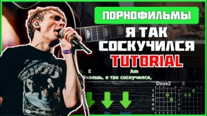 Порнофильмы - Я так соскучился | Acoustic cover | Tutorial | Аккорды, бой + СОЛО