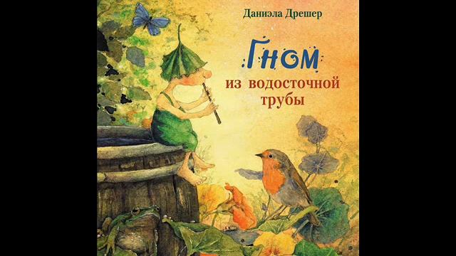#СказкаНаНочь Гном из водосточной трубы