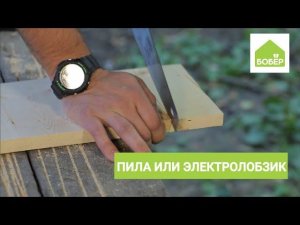 Ножовка или электролобзик: чем легче пилить доски?