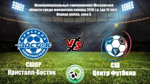 2010 ГР / 12-ТУР / СШОР Кристалл-Восток - СШ ЦФ
