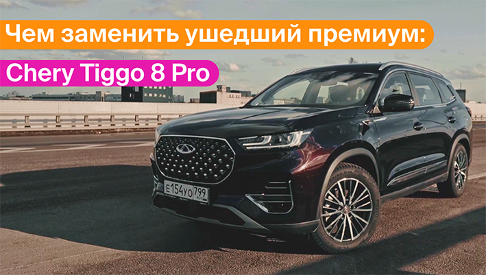 Чем заменить ушедший премиум: Tiggo 8 Pro