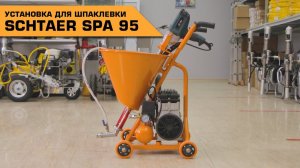 УСТАНОВКА ДЛЯ ШПАКЛЕВКИ SCHTAER SPA 95