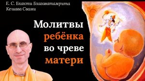 Молитвы ребенка во чреве матери / ББ Кешава Свами.