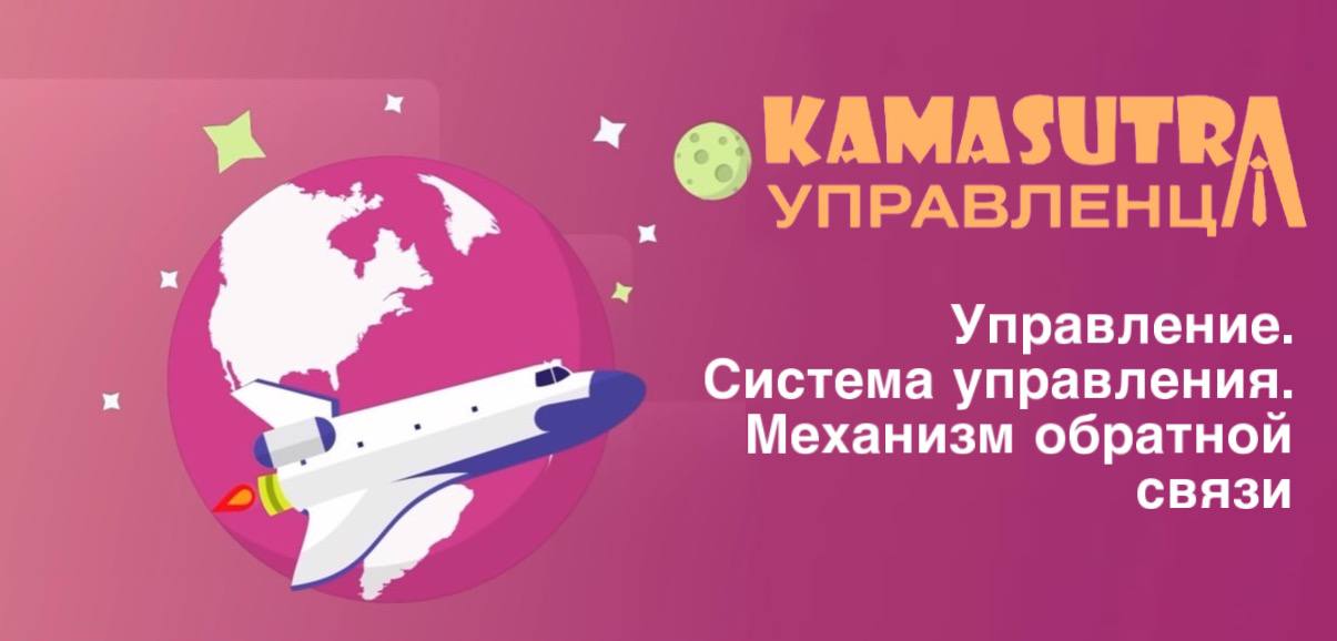 Управление. Система управления. Механизм обратной связи. Камасутра управленца. Выпуск 3