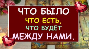 ? ЧТО БЫЛО, ЧТО ЕСТЬ, ЧТО БУДЕТ МЕЖДУ НАМИ? ❤️