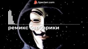 барбарики ремикс HugeMusic