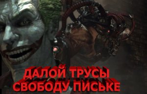 Batman  Arkham Asylum Освобождение Бича 8часть.mp4