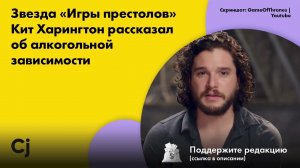 Звезда «Игры престолов» Кит Харингтон рассказал об алкогольной зависимости