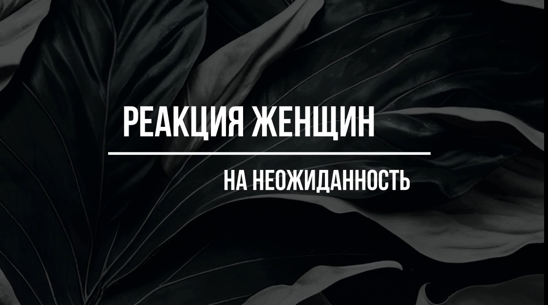 реакция женщин на неожиданность