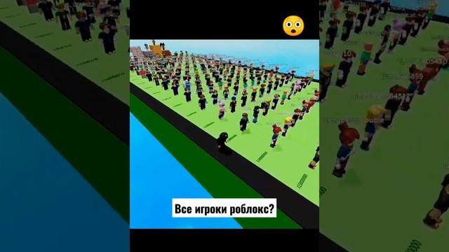 ВСЕ ИГРОКИ РОБЛОКС??!