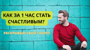 4 Способа которые помогут Вам стать Счастливым Человеком!