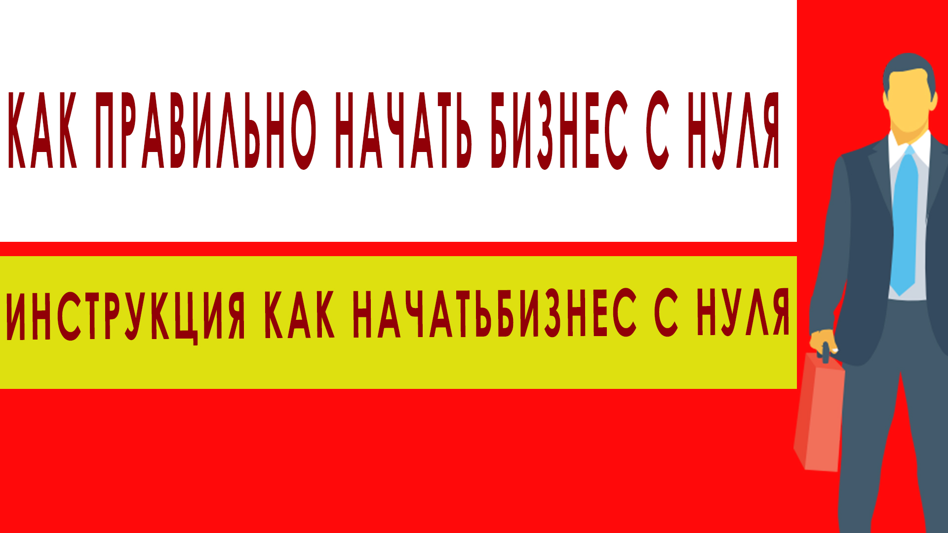 Как правильно начать бизнес с нуля.Инструкция как начать бизнес.Правила начала бизнеса.