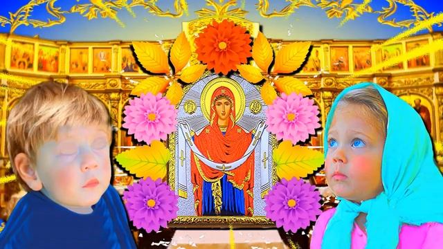 Пусть дарит Богородица Вам счастье и покой!