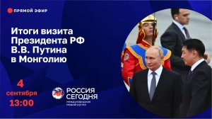 Итоги визита Президента РФ В.В. Путина в Монголию