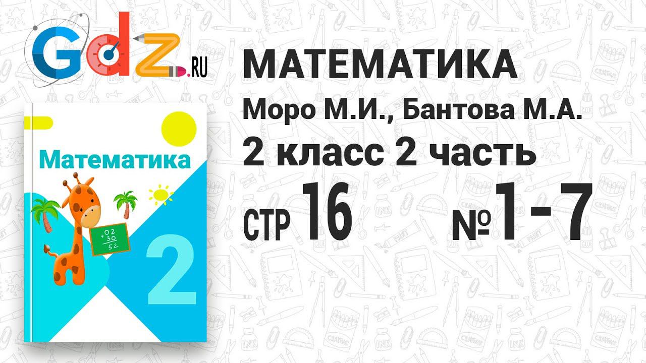 Стр. 16 № 1-7 - Математика 2 класс 2 часть Моро