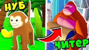 КАК СТАТЬ КИНГ-КОНГОМ? НУБ против ЧИТЕРА Симулятор Гориллы | Roblox