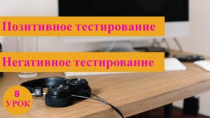 Курс Тестирование ПО с нуля / 8 урок / Позитивное и негативное тестирование на реальных примерах