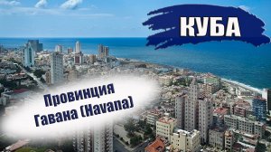 КУБА 2023|ПРОВИНЦИЯ ГАВАНА (HAVANA). Города, отели, достопримечательности, пляжи, погода