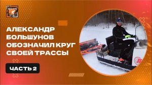 Александр Большунов обозначил круг своей трассы. Часть 2