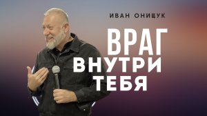 15.01.23 Калининград. «Враг внутри тебя» - Иван Онищук