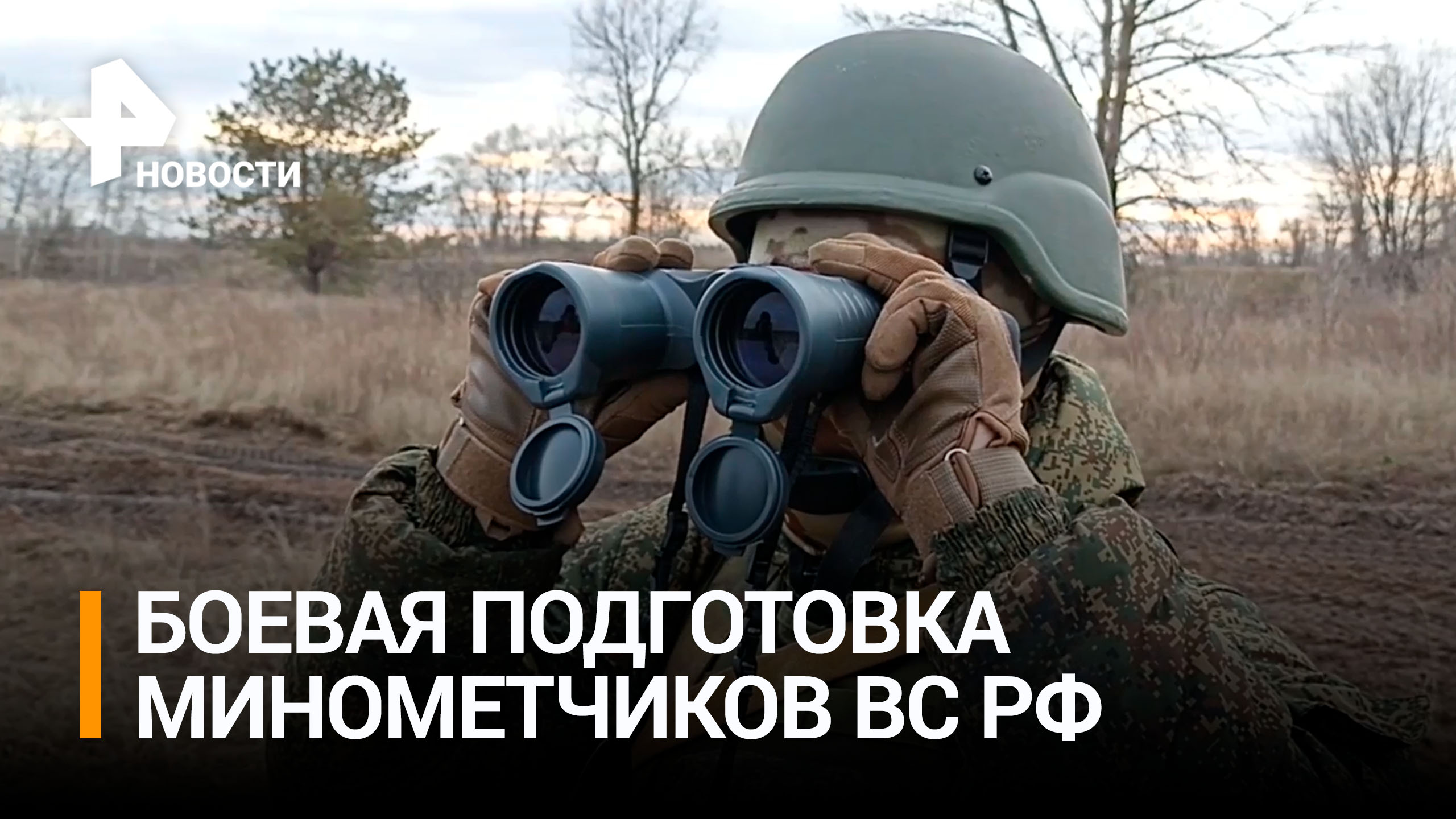 Подготовка минометчиков в тыловых регионах зоны спецоперации / РЕН Новости