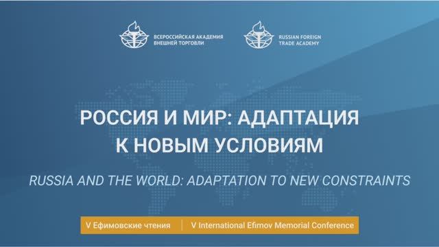 V Ефимовские чтения. Сессия "Россия и мир: адаптация к новым условиям"