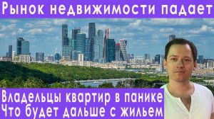 Обвал недвижимости! Прогноз цен на недвижимость. Когда упадут цены на квартиры? Ипотека. Новостройки