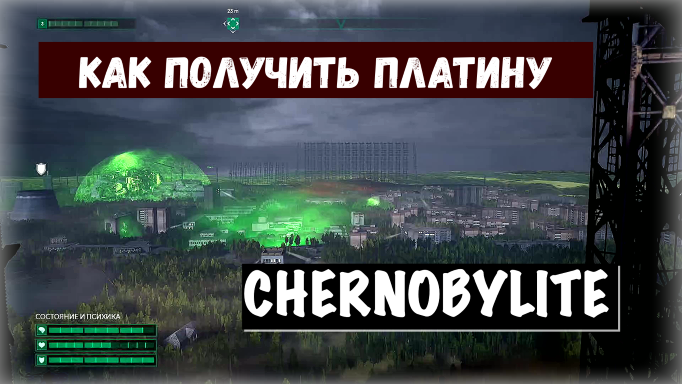 Chernobylite. Видео гайд. Какие секреты надо знать о игре, чтобы получить Платину.