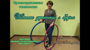 Производственная гимнастика/Комплекс упражнений с обручем/ЗОЖ