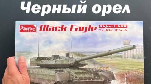 Черный орел. Танк Объект 640 в 35 масштабе, новинка от Amusing Hobby.