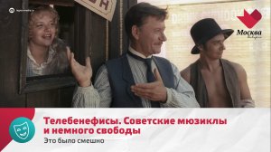 Телебенефисы. Советские мюзиклы и немного свободы | Это было смешно