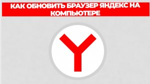 КАК ОБНОВИТЬ БРАУЗЕР ЯНДЕКС НА КОМПЬЮТЕРЕ