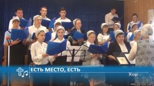 Хор - Есть место, есть (Пение)