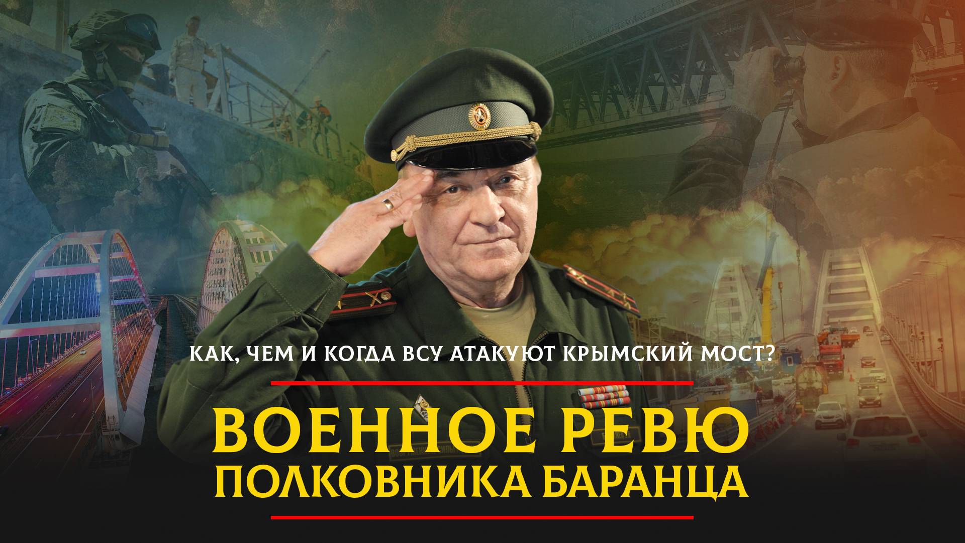 Как, чем и когда ВСУ атакуют Крымский мост? | 02.05.2024
