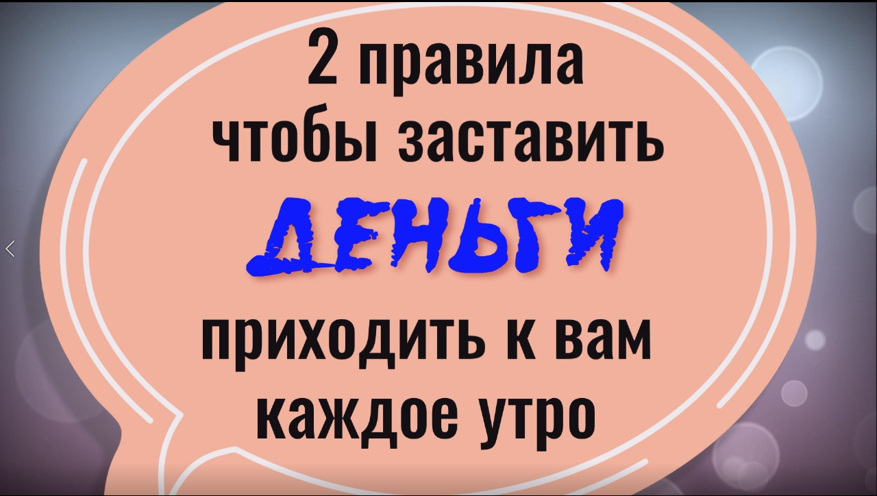 Единственные 2 утренних правила, которые нужно соблюдать и деньги придут к вам