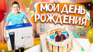 LOG: День Рождения Ярослава 7 лет / Подарил Sony Playstation 5