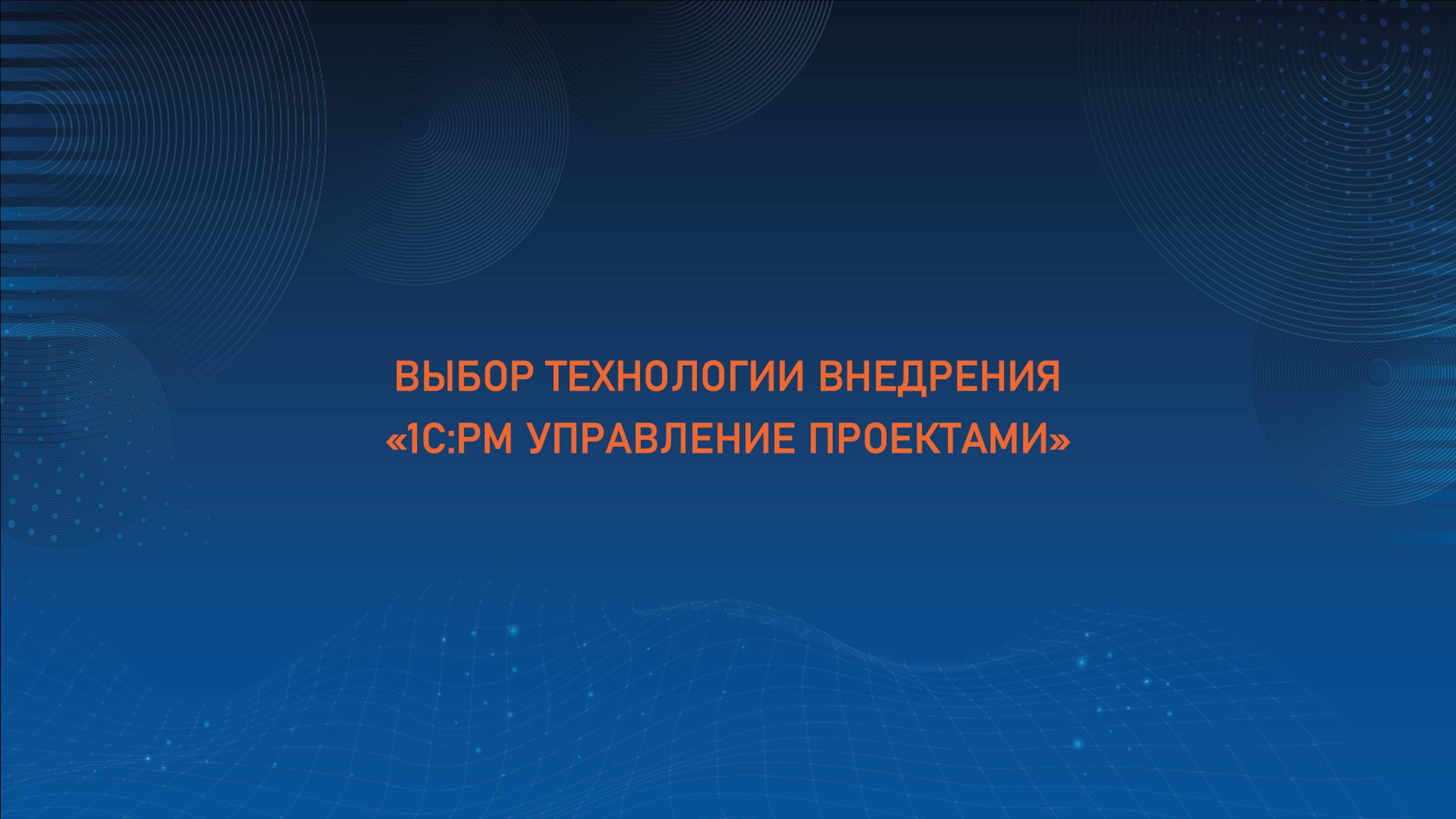 Превью семинара ITLand «Выбор технологии внедрения «1С:PM Управление проектами»