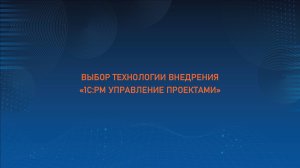 Превью семинара ITLand «Выбор технологии внедрения «1С:PM Управление проектами»