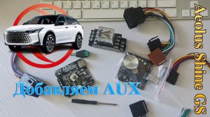 Добавляем AUX и переключение колонок в Dongfeng Shine GS