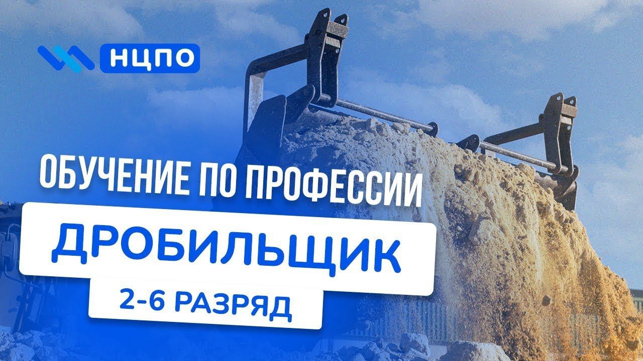 Обучение на ДРОБИЛЬЩИКА. Пройти курсы с удостоверением (корочки) дробильщика дистанционно и очно