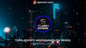Дорогу молодым (Remix - slowed)