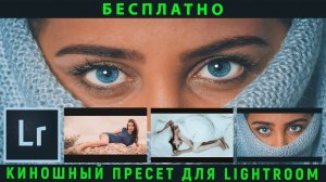 30 Киношных пресетов для Lightroom (Cinematic Film) 2021